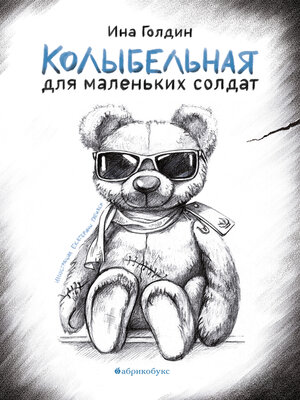 cover image of Колыбельная для маленьких солдат